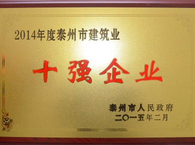2014年度泰州市建筑業(yè)十強(qiáng)企業(yè)