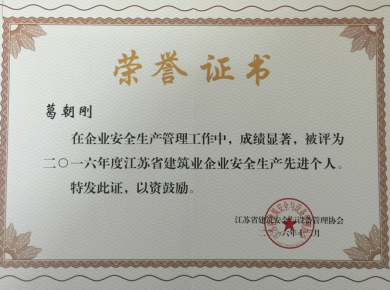 安全生產先進個人