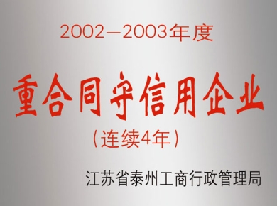 連續(xù)4年重合同守信用企業(yè)