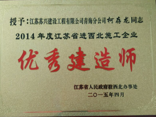 2014年度江蘇省進(jìn)西北地區(qū)施工企業(yè)優(yōu)秀建造師