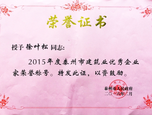 2015年度泰州市優(yōu)秀企業(yè)家