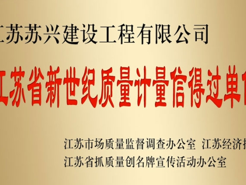 江蘇省新世紀(jì)質(zhì)量計(jì)量信得過(guò)單位