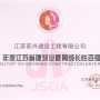 我公司榮獲“2018年江蘇省建筑業(yè)最具成長(zhǎng)性百?gòu)?qiáng)企業(yè)”；徐葉松同志榮獲2018年度江蘇省建筑業(yè)“優(yōu)秀企業(yè)經(jīng)理”。